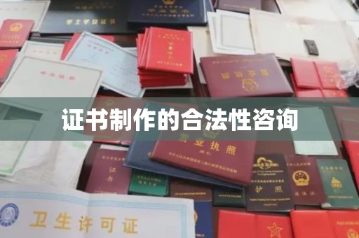 石景山证书制作的合法性咨询